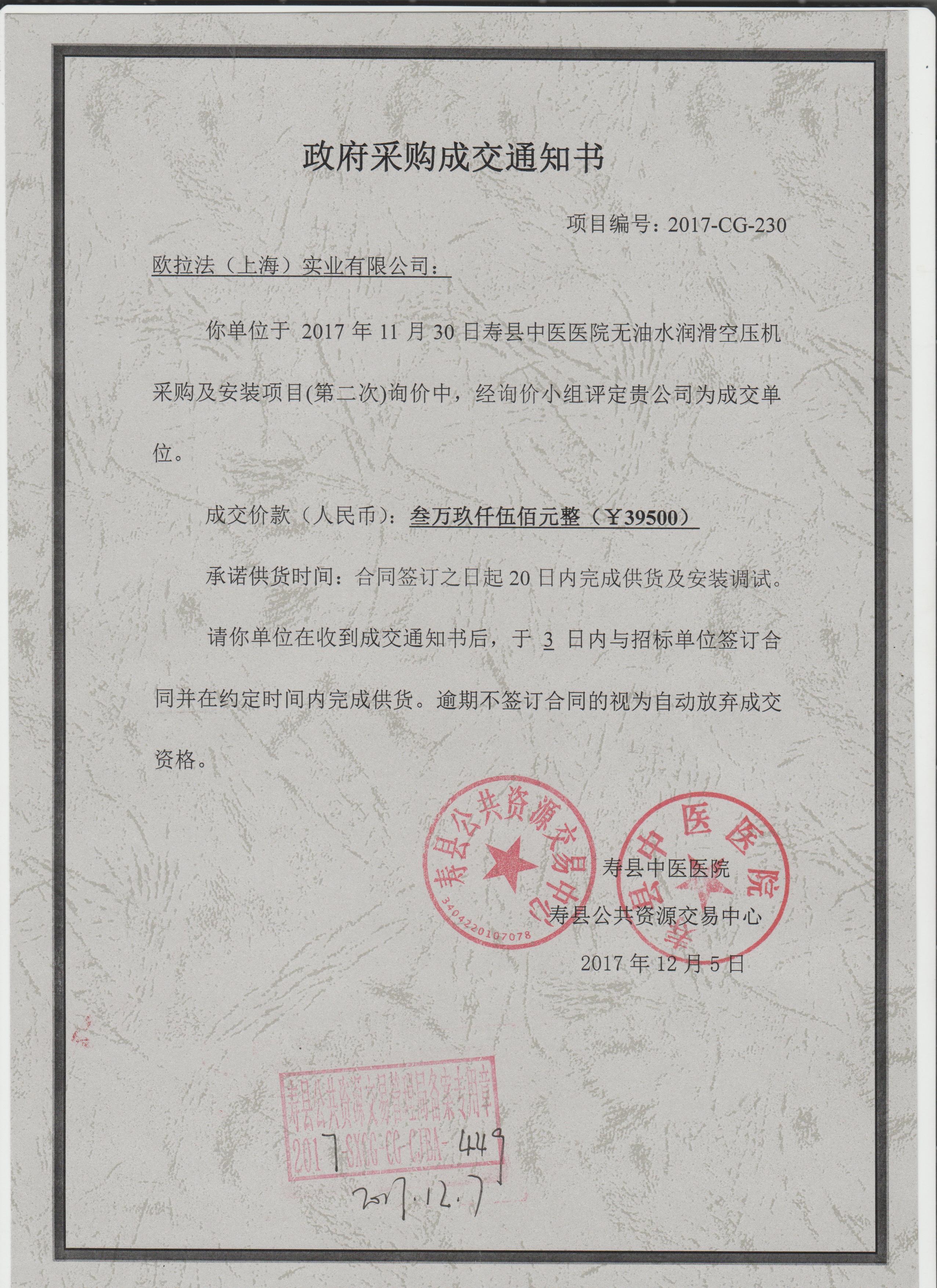 水润滑无油空压机中标通知书